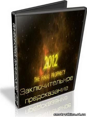 2012: Заключительное предсказание / 2012: The Final Prophecy (2010) SATRip